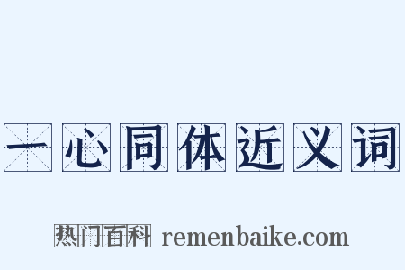 一心同体近义词是什么意思的图片